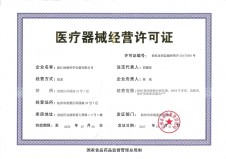 中华人民共和国医疗器械经营企业许可证